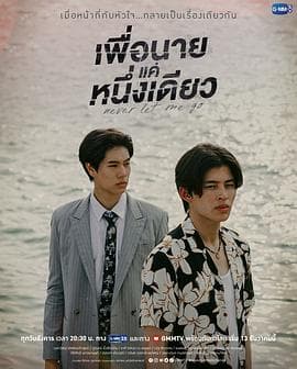 绝不放手 - 泰剧 (2022) 海报