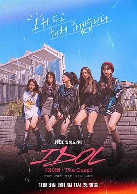 偶像:The Coup - 韩剧 (2021) 海报