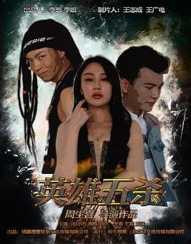 英雄五杀 - 剧情片 (2017) 海报