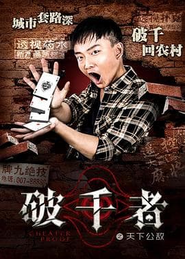 破千者之天下公敌 - 剧情片 (2017) 海报