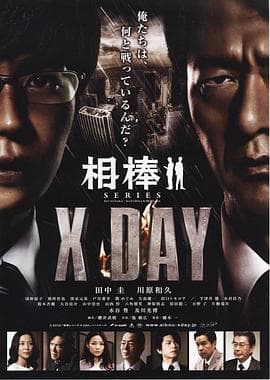 相棒シリーズ X DAY - 剧情片 (2013) 海报