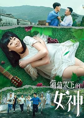 葡萄架下的女神 - 剧情片 (2020) 海报