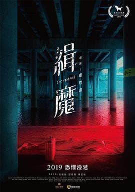 缉魔 - 剧情片 (2019) 海报