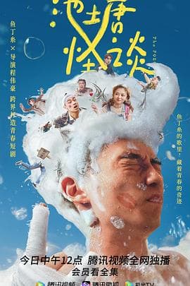 池塘怪谈 - 台剧 (2021) 海报