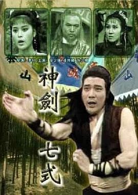 神剑七式 - 剧情片 (1987) 海报