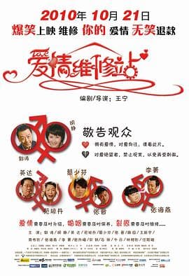 爱情维修站 - 剧情片 (2010) 海报