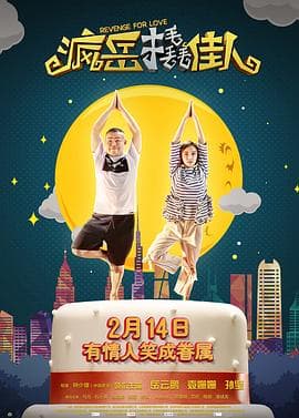 疯岳撬佳人 - 喜剧片 (2017) 海报