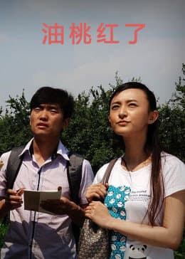 油桃红了 - 剧情片 (2014) 海报