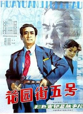 花园街五号 - 剧情片 (1984) 海报