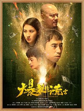 爆裂的谎言 - 喜剧片 (2020) 海报