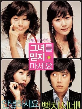 请别相信她2004 - 喜剧片 (2004) 海报