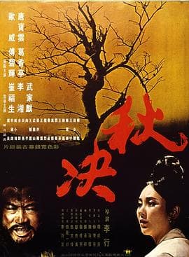 秋决 - 剧情片 (1972) 海报