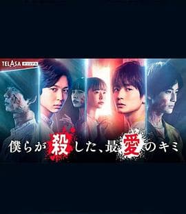 我们杀死了、最爱的你 - 日剧 (2021) 海报