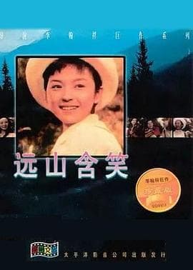 远山含笑 - 剧情片 (1967) 海报