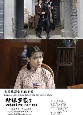 神探罗蒙3 - 剧情片 (2021) 海报