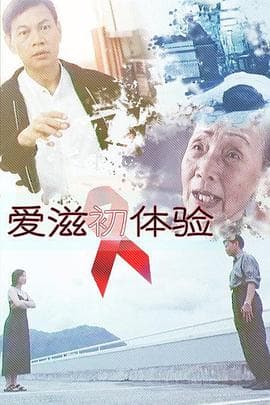 爱滋初体验 - 剧情片 (1999) 海报