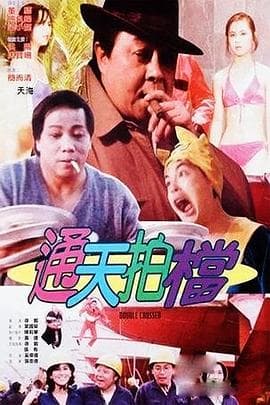 通天拍档 - 喜剧片 (1984) 海报
