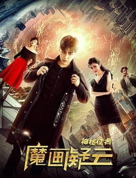 神秘使者：魔画疑云 - 剧情片 (2018) 海报