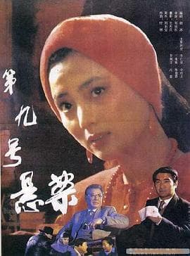 第九号悬案 - 剧情片 (1990) 海报