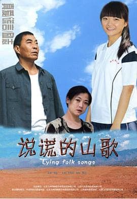 说谎的山歌 - 剧情片 (2013) 海报