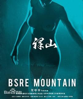 裸山 - 剧情片 (2010) 海报