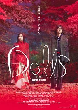 玩偶 - 剧情片 (2002) 海报