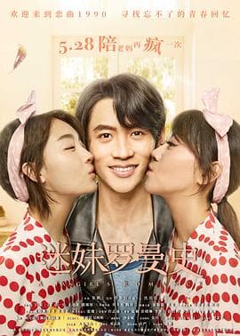 迷妹罗曼史 - 喜剧片 (2021) 海报