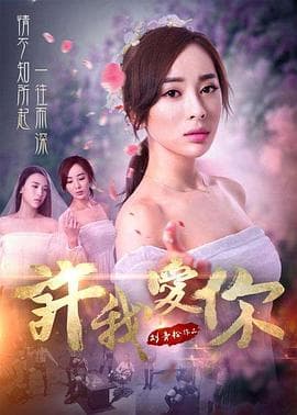 许我爱你 - 剧情片 (2017) 海报