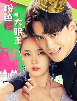 粉色樱与大眠王 - 剧情片 (2021) 海报