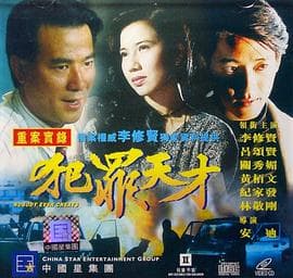 犯罪天才 - 剧情片 (1994) 海报