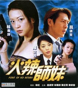火辣师妹 - 剧情片 (2002) 海报