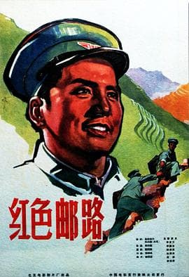 红色邮路 - 剧情片 (1965) 海报