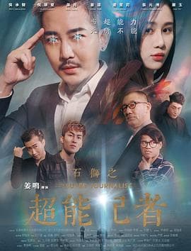石狮之超能记者 - 喜剧片 (2018) 海报