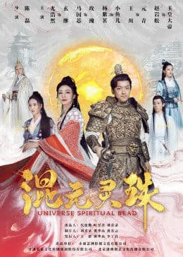 混元灵珠 - 剧情片 (2020) 海报