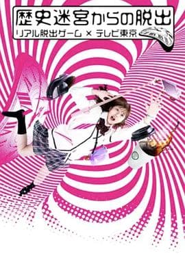 从历史迷宫逃脱~真实逃脱游戏×东京电视台~ - 日剧 (2020) 海报