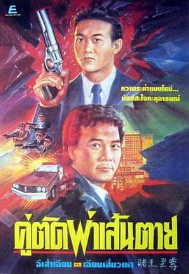 赌王至尊 - 剧情片 (1992) 海报