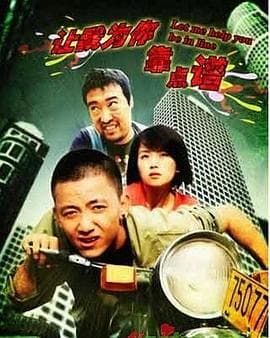 让我为你靠点谱 - 剧情片 (2009) 海报
