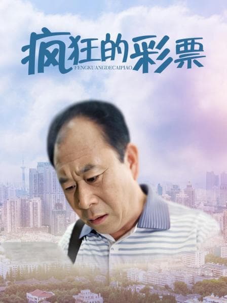 疯狂的彩票 - 剧情片 (2012) 海报