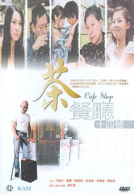 茶餐厅十四号 - 剧情片 (2002) 海报
