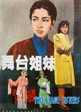 舞台姐妹1964 - 剧情片 (1964) 海报