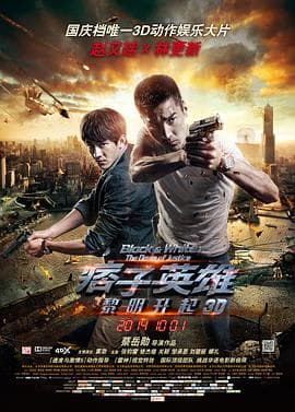 痞子英雄2:黎明升起 - 剧情片 (2014) 海报