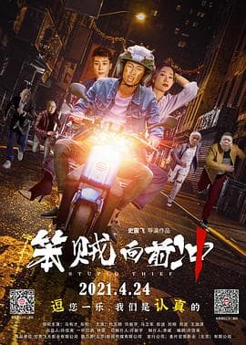 笨贼向前冲 - 喜剧片 (2021) 海报