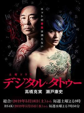 数字纹身 - 日剧 (2019) 海报