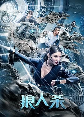 狼人杀 - 剧情片 (2021) 海报