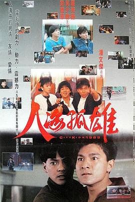 人海孤雄 - 动作片 (1989) 海报