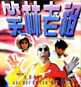 笑林老祖 - 剧情片 (1995) 海报