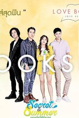 秘密夏天2017 - 泰剧 (2017) 海报