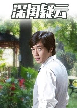 深闺疑云 - 剧情片 (2010) 海报