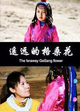 遥远的格桑花 - 剧情片 (2006) 海报