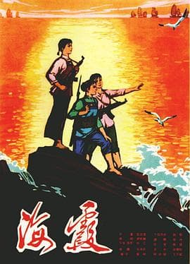 海霞 - 剧情片 (1975) 海报